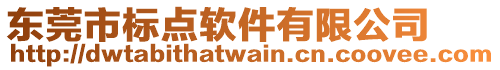 東莞市標點軟件有限公司