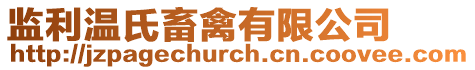 監利溫氏畜禽有限公司