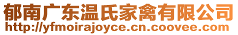 郁南廣東溫氏家禽有限公司