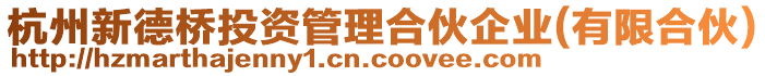 杭州新德橋投資管理合伙企業(yè)(有限合伙)