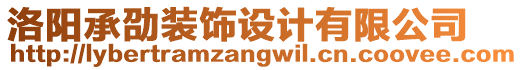 洛陽承劭裝飾設(shè)計有限公司