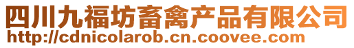 四川九福坊畜禽產(chǎn)品有限公司