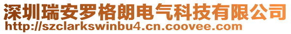 深圳瑞安羅格朗電氣科技有限公司