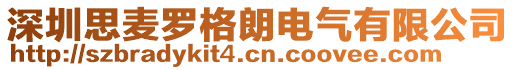 深圳思麥羅格朗電氣有限公司