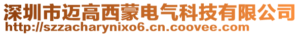 深圳市邁高西蒙電氣科技有限公司