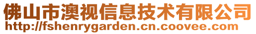 佛山市澳視信息技術(shù)有限公司