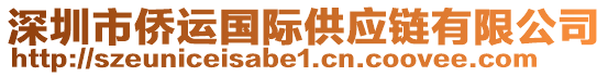 深圳市僑運(yùn)國(guó)際供應(yīng)鏈有限公司