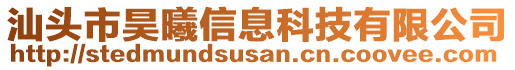 汕頭市昊曦信息科技有限公司