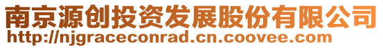 南京源創(chuàng)投資發(fā)展股份有限公司