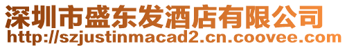 深圳市盛東發(fā)酒店有限公司