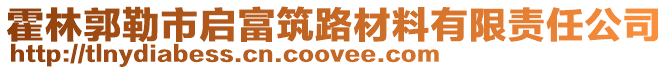 霍林郭勒市啟富筑路材料有限責(zé)任公司
