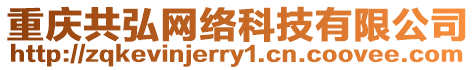 重慶共弘網(wǎng)絡(luò)科技有限公司