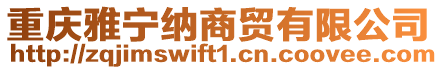 重慶雅寧納商貿(mào)有限公司