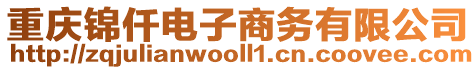 重慶錦仟電子商務(wù)有限公司