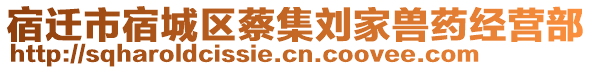 宿遷市宿城區(qū)蔡集劉家獸藥經(jīng)營部