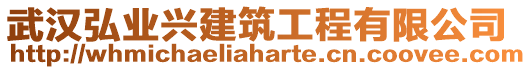 武漢弘業(yè)興建筑工程有限公司