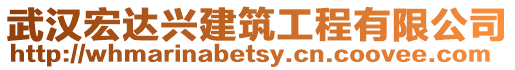 武漢宏達(dá)興建筑工程有限公司