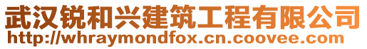 武漢銳和興建筑工程有限公司