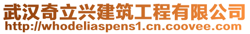 武漢奇立興建筑工程有限公司