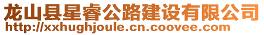 龍山縣星睿公路建設有限公司