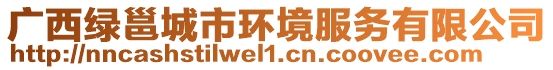 广西绿邕城市环境服务有限公司