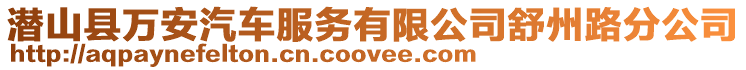 潛山縣萬(wàn)安汽車服務(wù)有限公司舒州路分公司