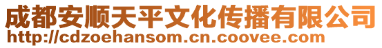 成都安順天平文化傳播有限公司
