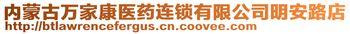 內(nèi)蒙古萬(wàn)家康醫(yī)藥連鎖有限公司明安路店