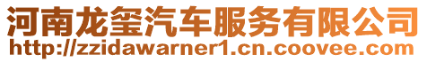 河南龍璽汽車服務(wù)有限公司
