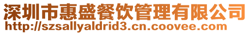 深圳市惠盛餐飲管理有限公司