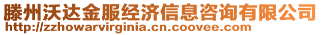 滕州沃達(dá)金服經(jīng)濟(jì)信息咨詢有限公司