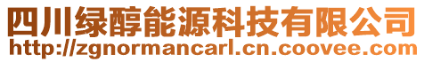 四川綠醇能源科技有限公司