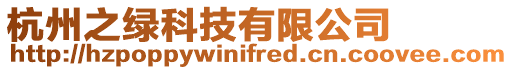 杭州之綠科技有限公司