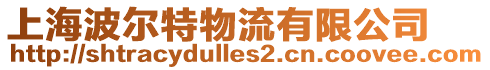 上海波爾特物流有限公司
