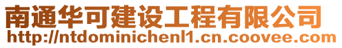 南通華可建設工程有限公司