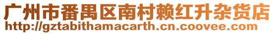 廣州市番禺區(qū)南村賴紅升雜貨店