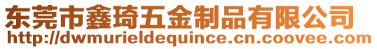 東莞市鑫琦五金制品有限公司