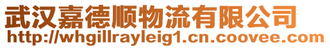 武漢嘉德順物流有限公司