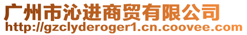 廣州市沁進商貿(mào)有限公司