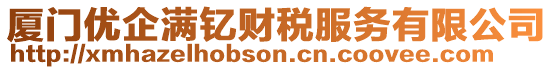 廈門優(yōu)企滿釔財稅服務(wù)有限公司