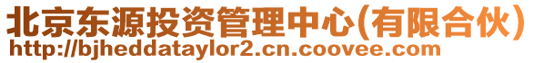 北京東源投資管理中心(有限合伙)