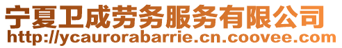 寧夏衛(wèi)成勞務(wù)服務(wù)有限公司