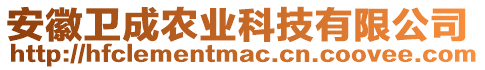 安徽衛(wèi)成農(nóng)業(yè)科技有限公司