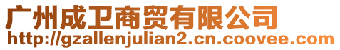 廣州成衛(wèi)商貿(mào)有限公司