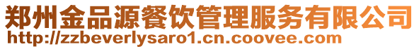 鄭州金品源餐飲管理服務(wù)有限公司