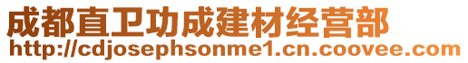 成都直衛功成建材經營部