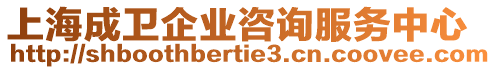 上海成衛企業咨詢服務中心