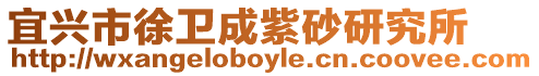 宜興市徐衛成紫砂研究所