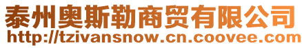 泰州奧斯勒商貿(mào)有限公司