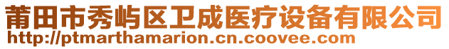 莆田市秀嶼區衛成醫療設備有限公司